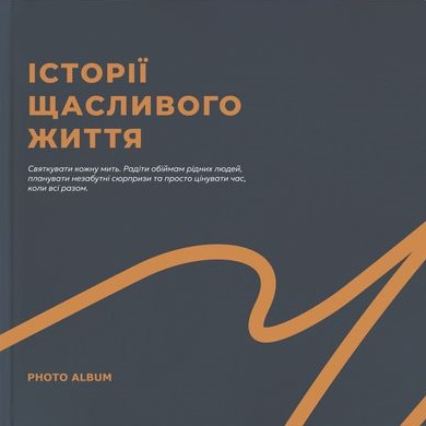 Фотоальбом "Історії щасливого життя" (графітовий)
