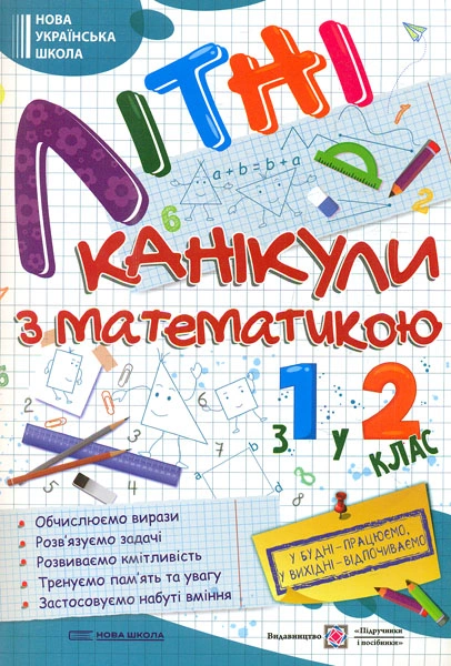 Літні канікули з математикою: з 1 у 2 клас