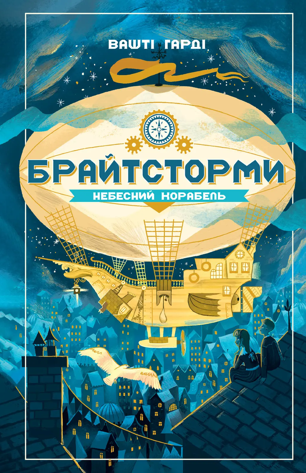Обкладинка "Брайтсторми. Небесний корабель"