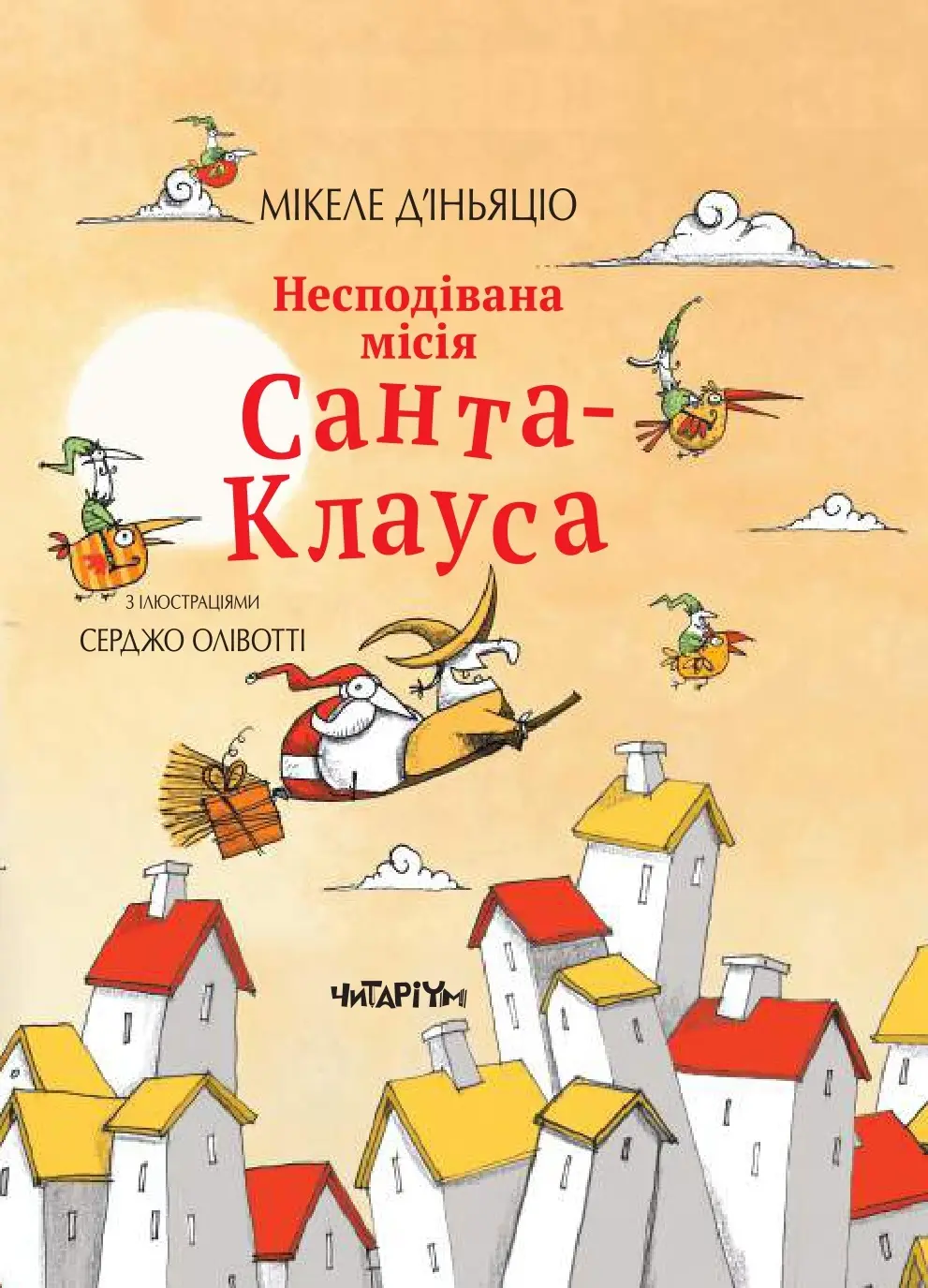 Обкладинка "Несподівана місія Санта-Клауса"