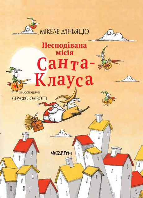 Несподівана місія Санта-Клауса