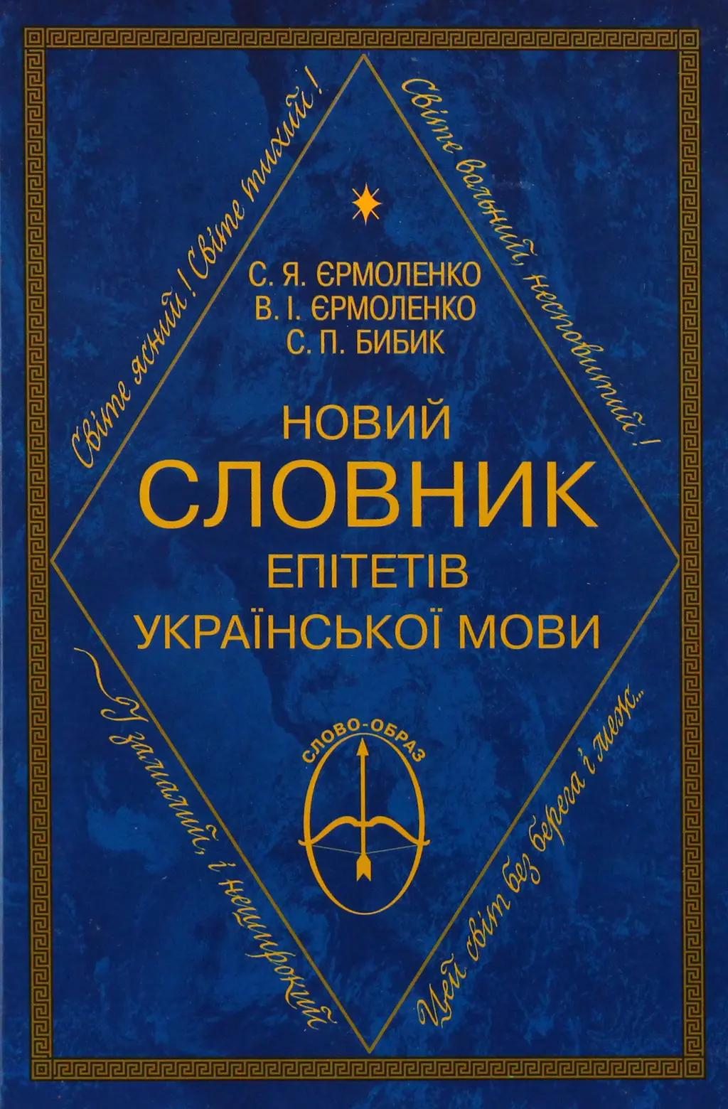 Обкладинка "Новий словник епітетів української мови"