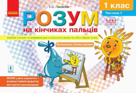 Розум на кінчиках пальців. 1  клас. Альбом з іграми та вправами для синхронного розвитку обох півкуль мозку. Частина 1