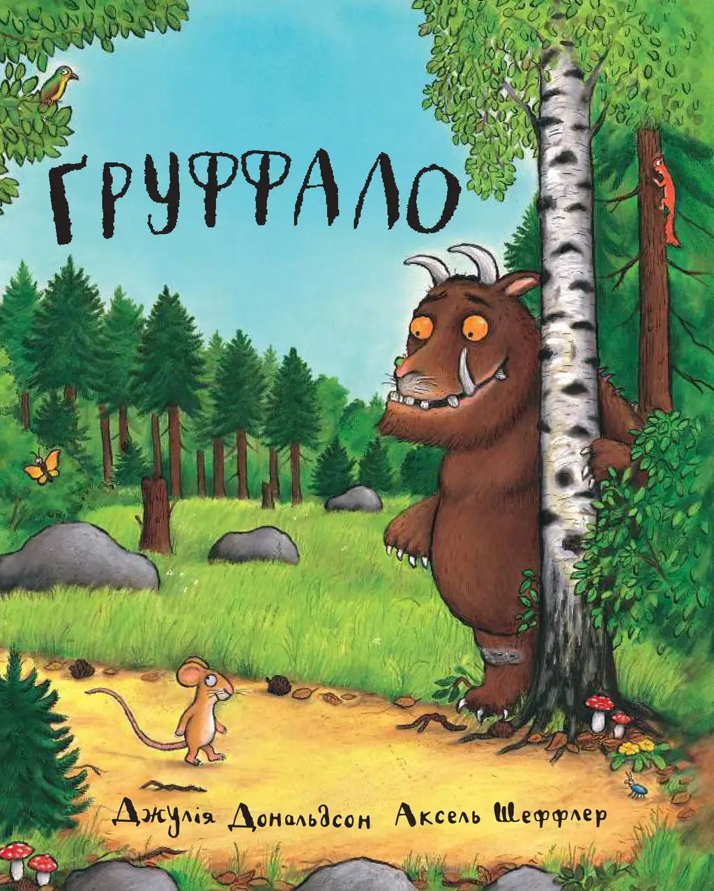 Обкладинка "Ґруффало"