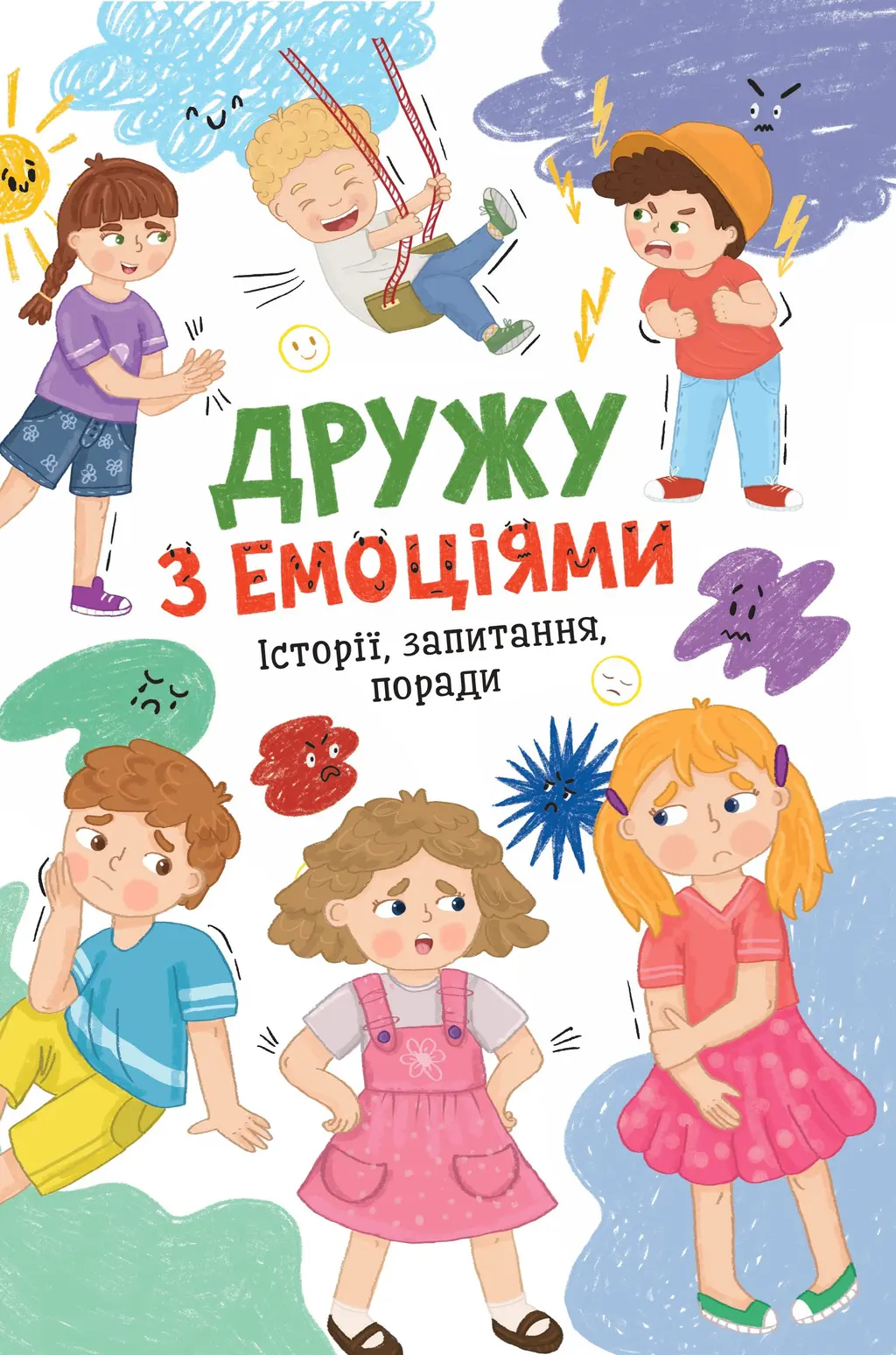 Обкладника "Дружу з емоціями. Історії, запитання, поради" Обкладинка "Дружу з емоціями. Історії, запитання, поради"