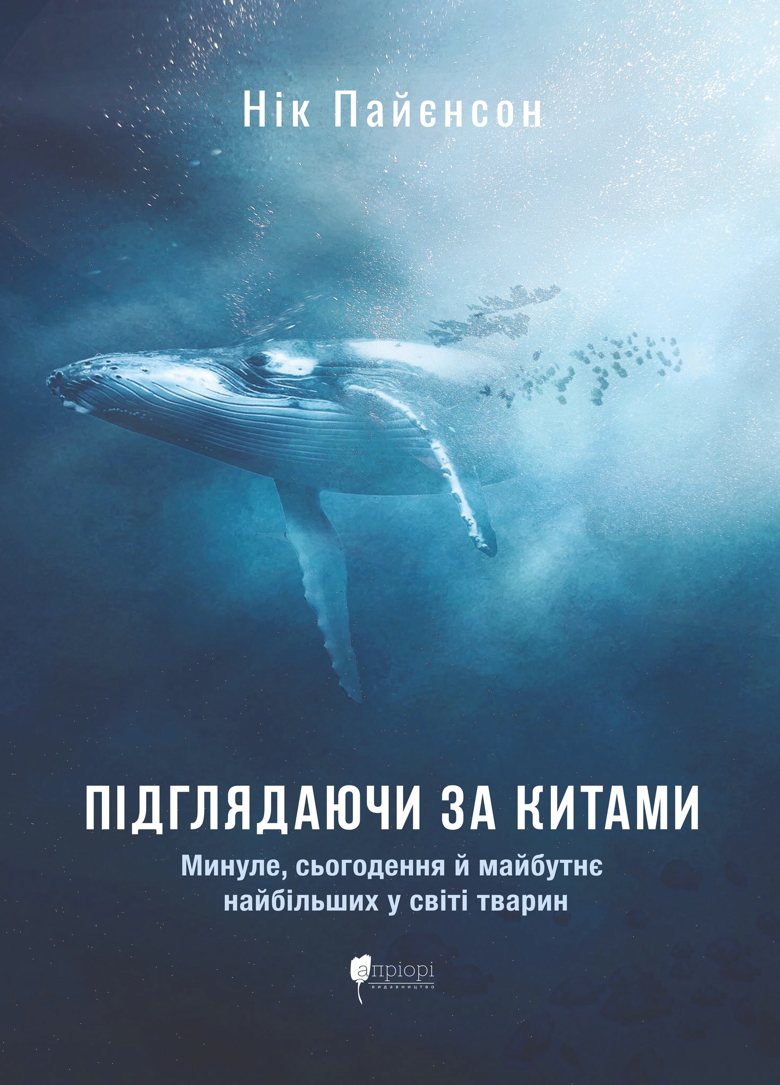 Підглядаючи за китами : Минуле, сьогодення та майбутнє найбільших у світі тварин