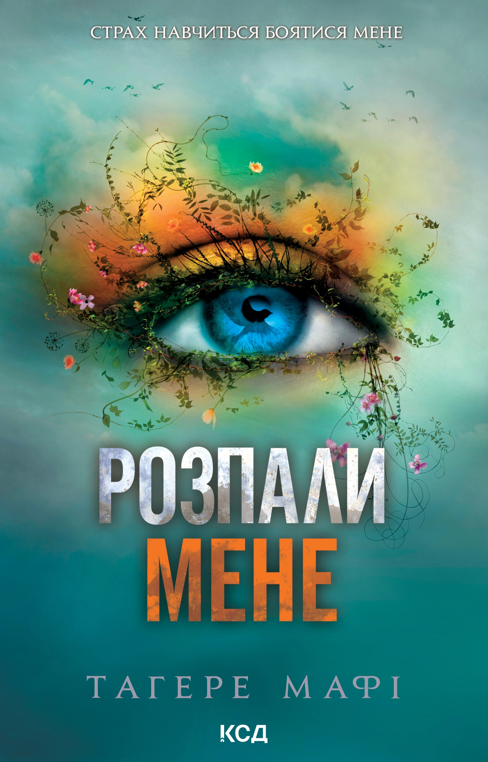 Розпали мене