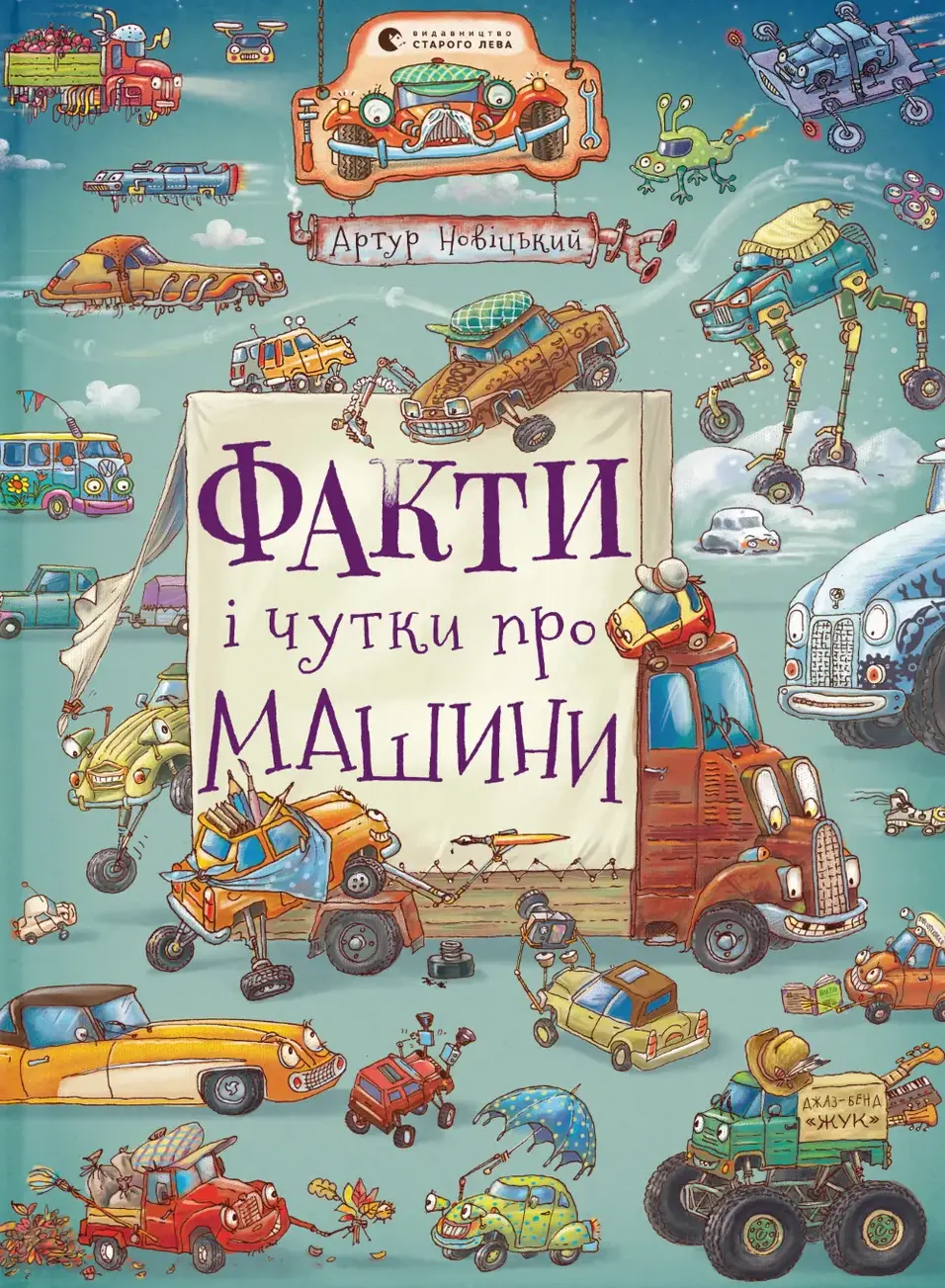 Обкладинка "Факти і чутки про машини"