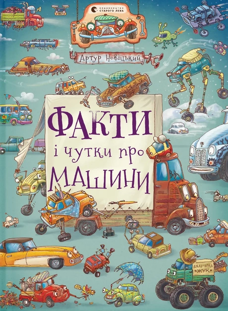 Факти і чутки про машини