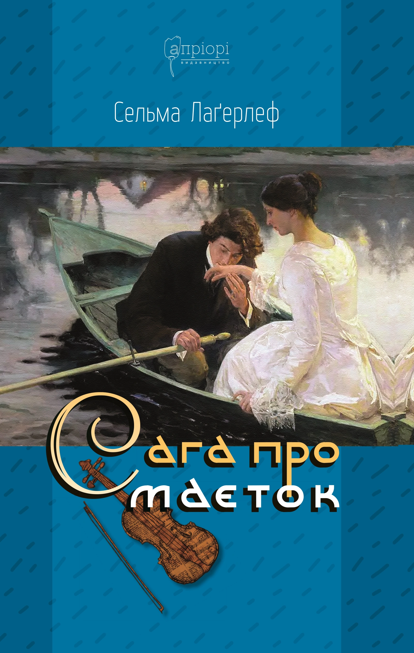 Сага про маєток