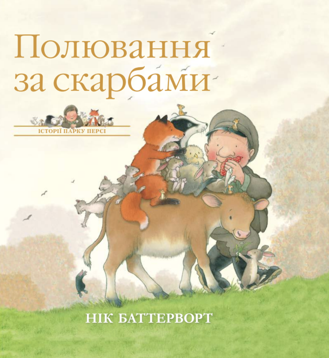 Обкладинка Історії парку Персі. Полювання за скарбами