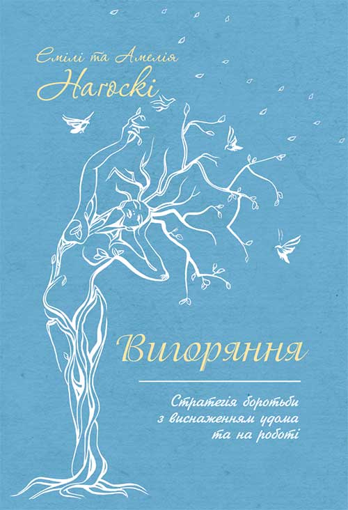 Вигоряння. Стратегія боротьби з виснаженням удома та...
