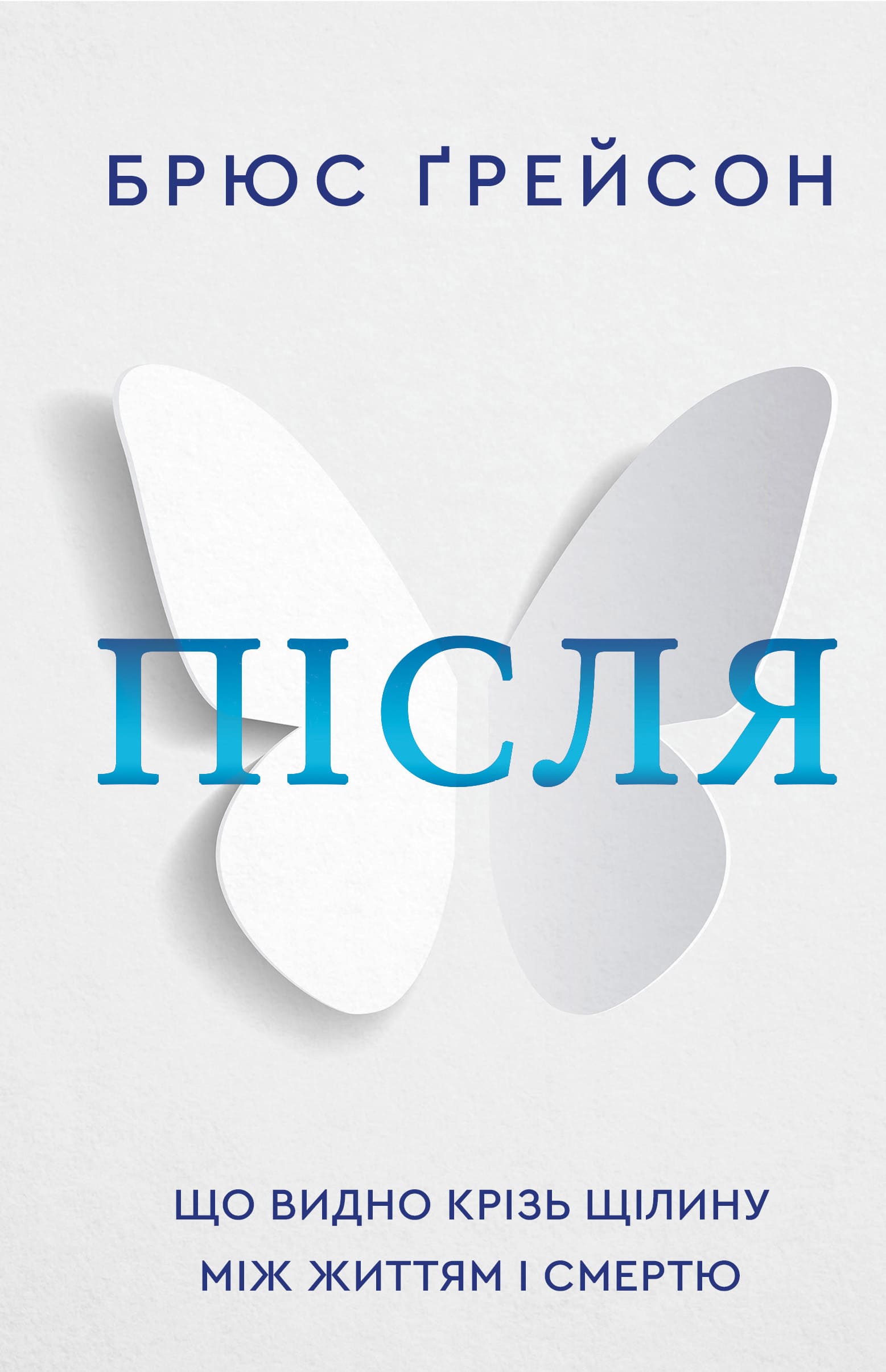 Після. Що видно крізь щілину між життям і смертю