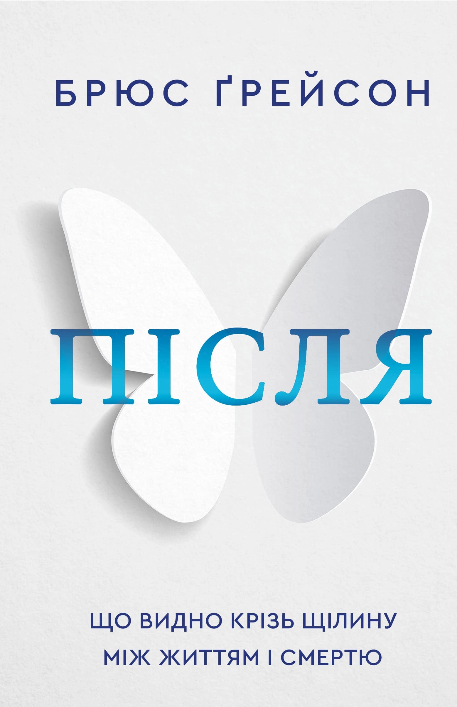 Після. Що видно крізь щілину між життям і смертю
