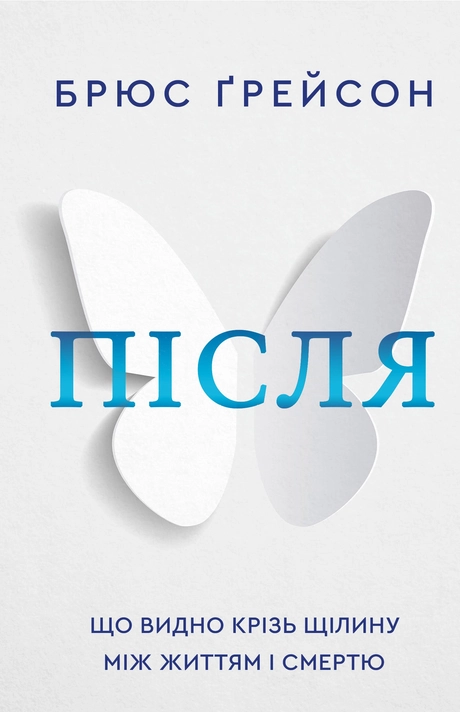 Після. Що видно крізь щілину між життям і смертю