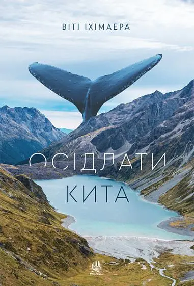 Обкладинка "Осідлати кита"