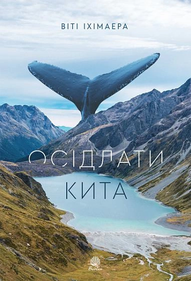 Осідлати кита