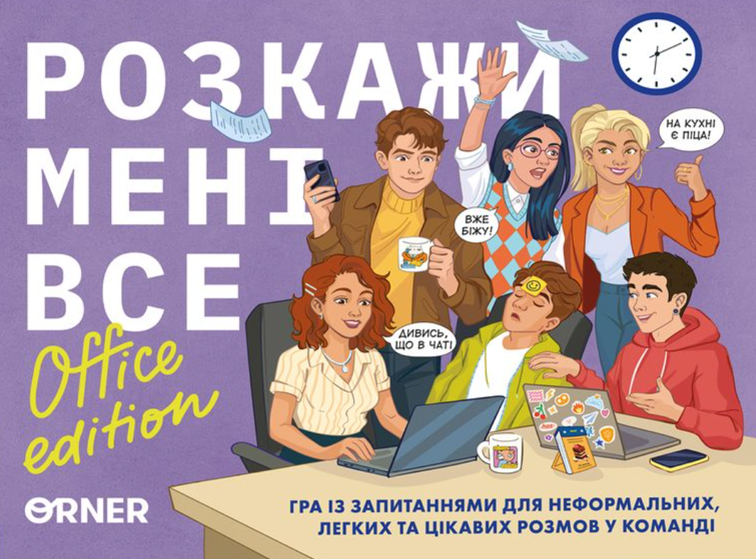 Розмовна гра "Розкажи мені все! Office edition"