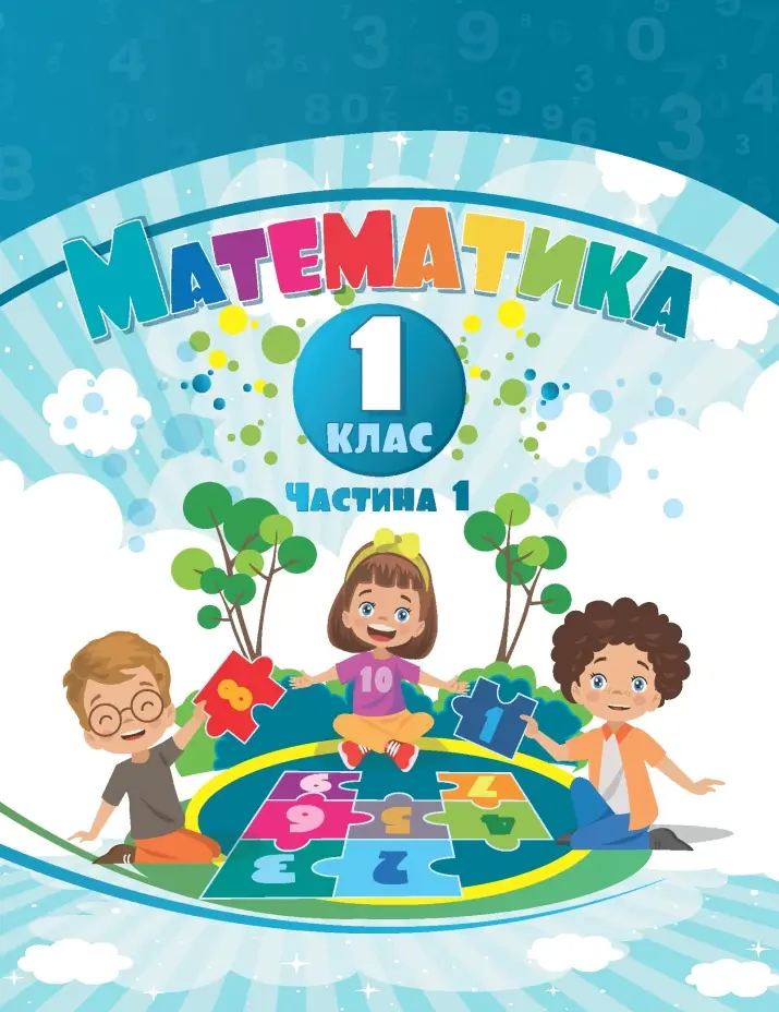Обкладинка "Математика. 1 клас. Навчальний посібник у 3-х частинах. Частина 1"