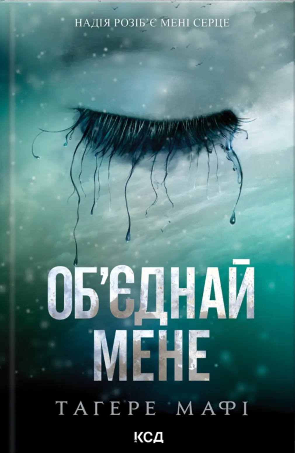 Обкладинка "Об’єднай мене"
