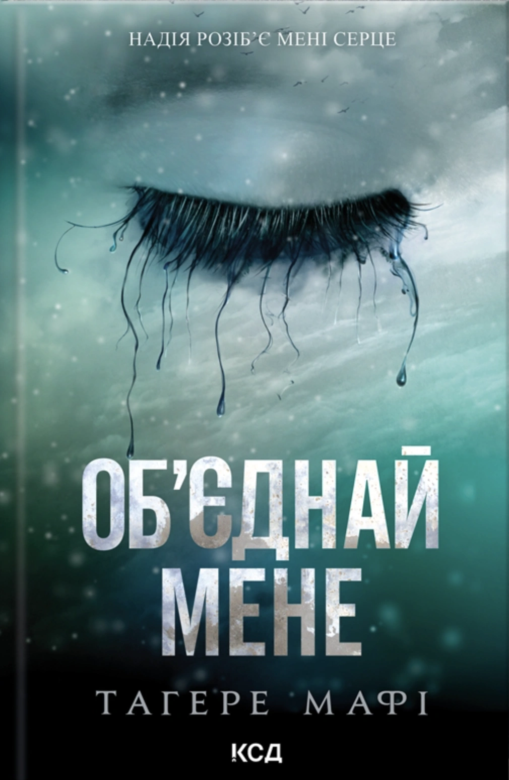 Об’єднай мене