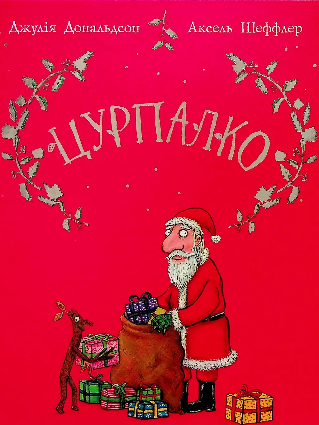 Обкладинка "Цурпалко. Подарункове видання"