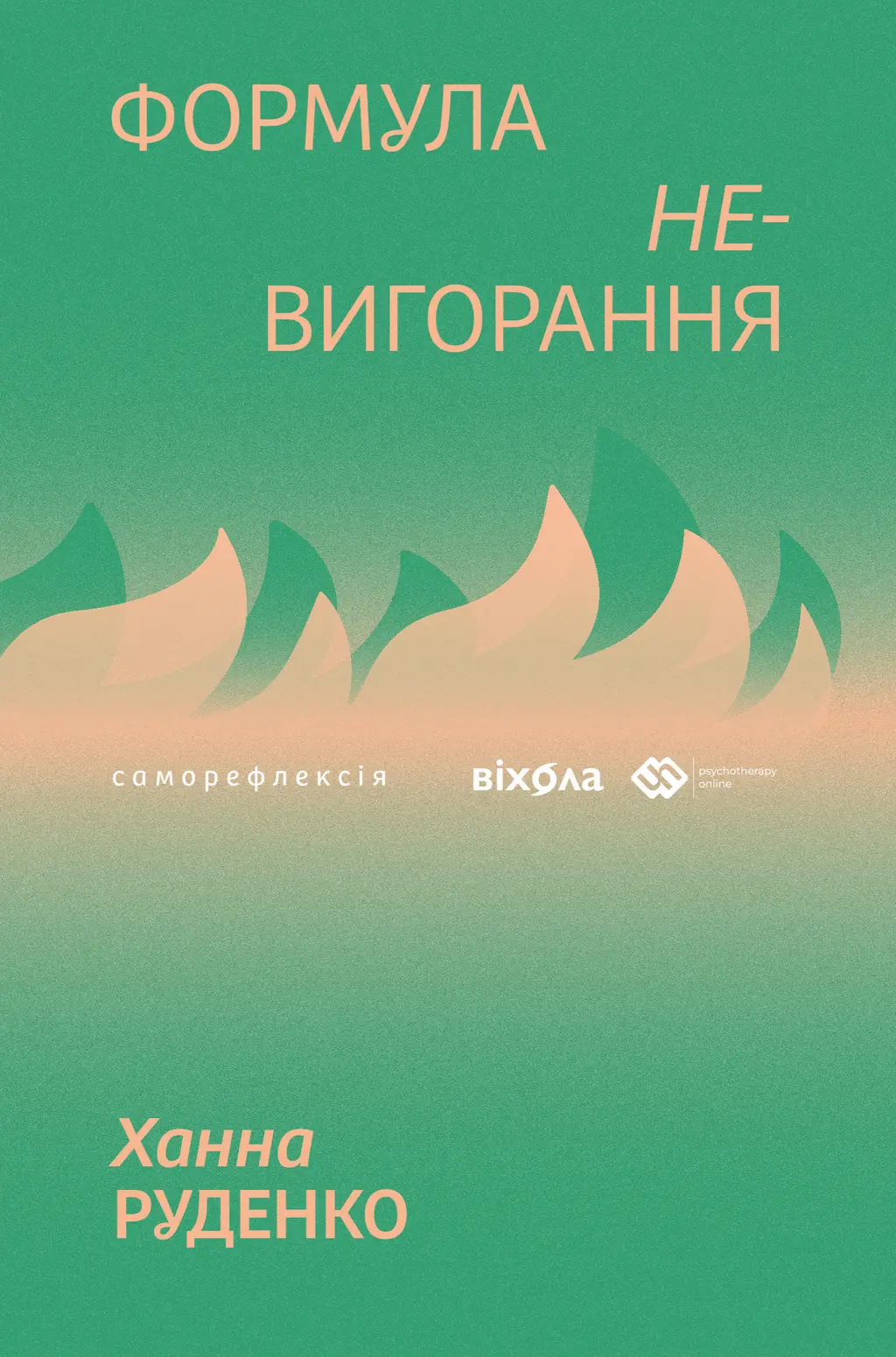 Обкладинка "Формула (не)вигорання"