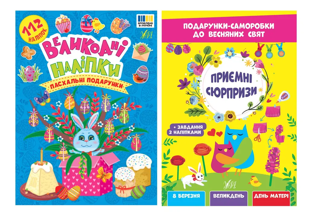 Обкладинка "Великодні наліпки"