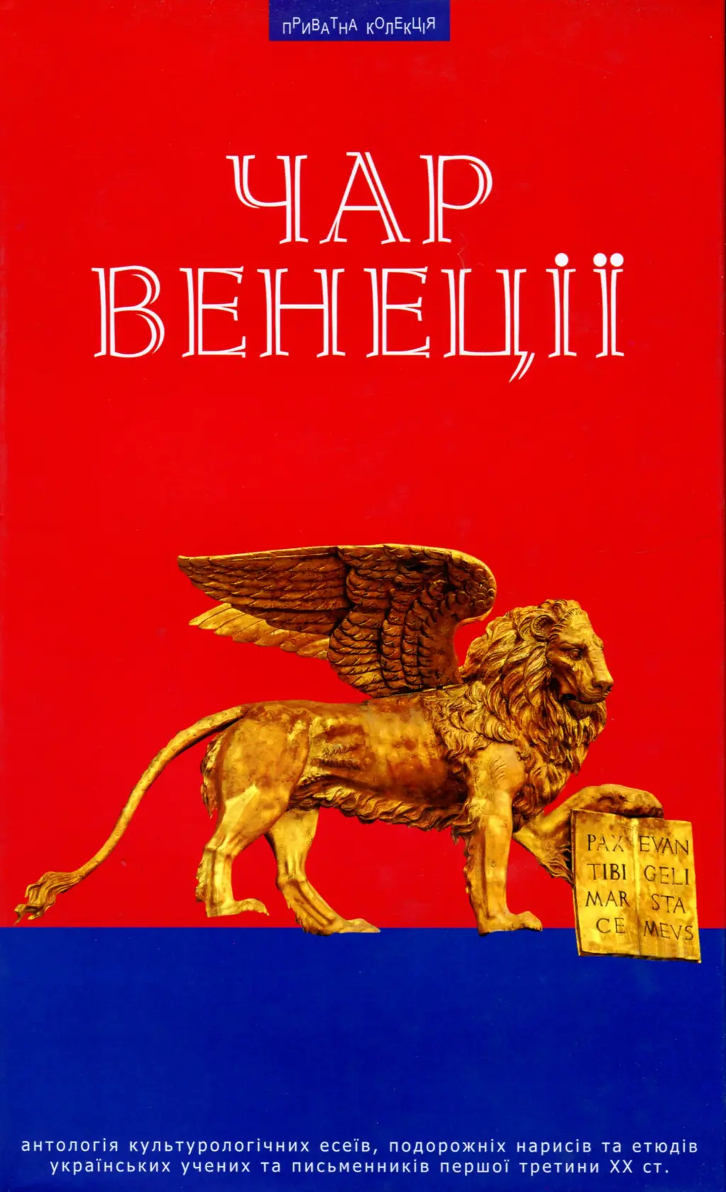 Обкладинка "Чар Венеції"