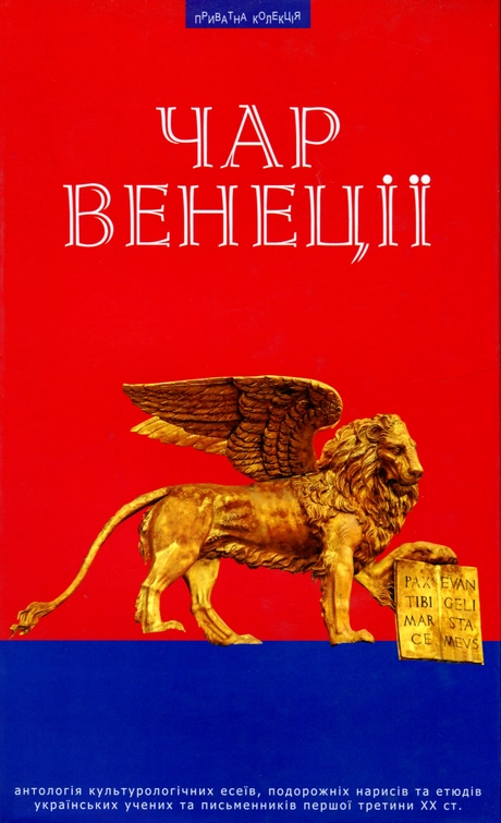 Чар Венеції