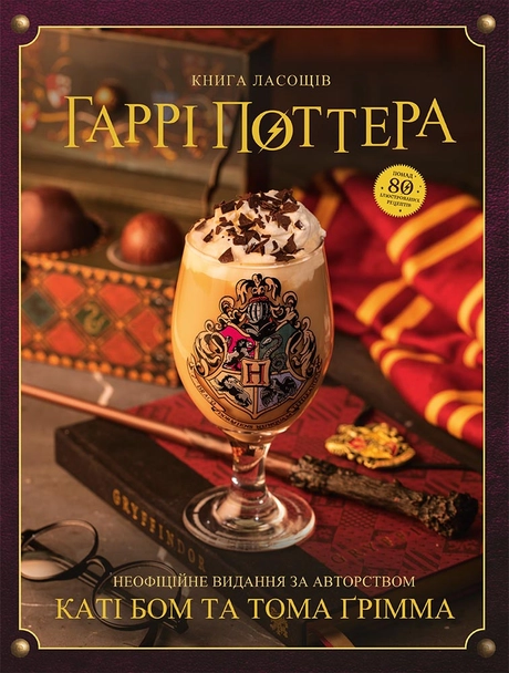 Книга ласощів Гаррі Поттера. Неофіційне видання