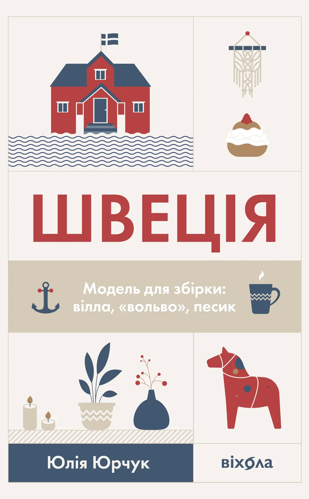 Обкладинка "Швеція. Модель для збірки: вілла, вольво, песик"
