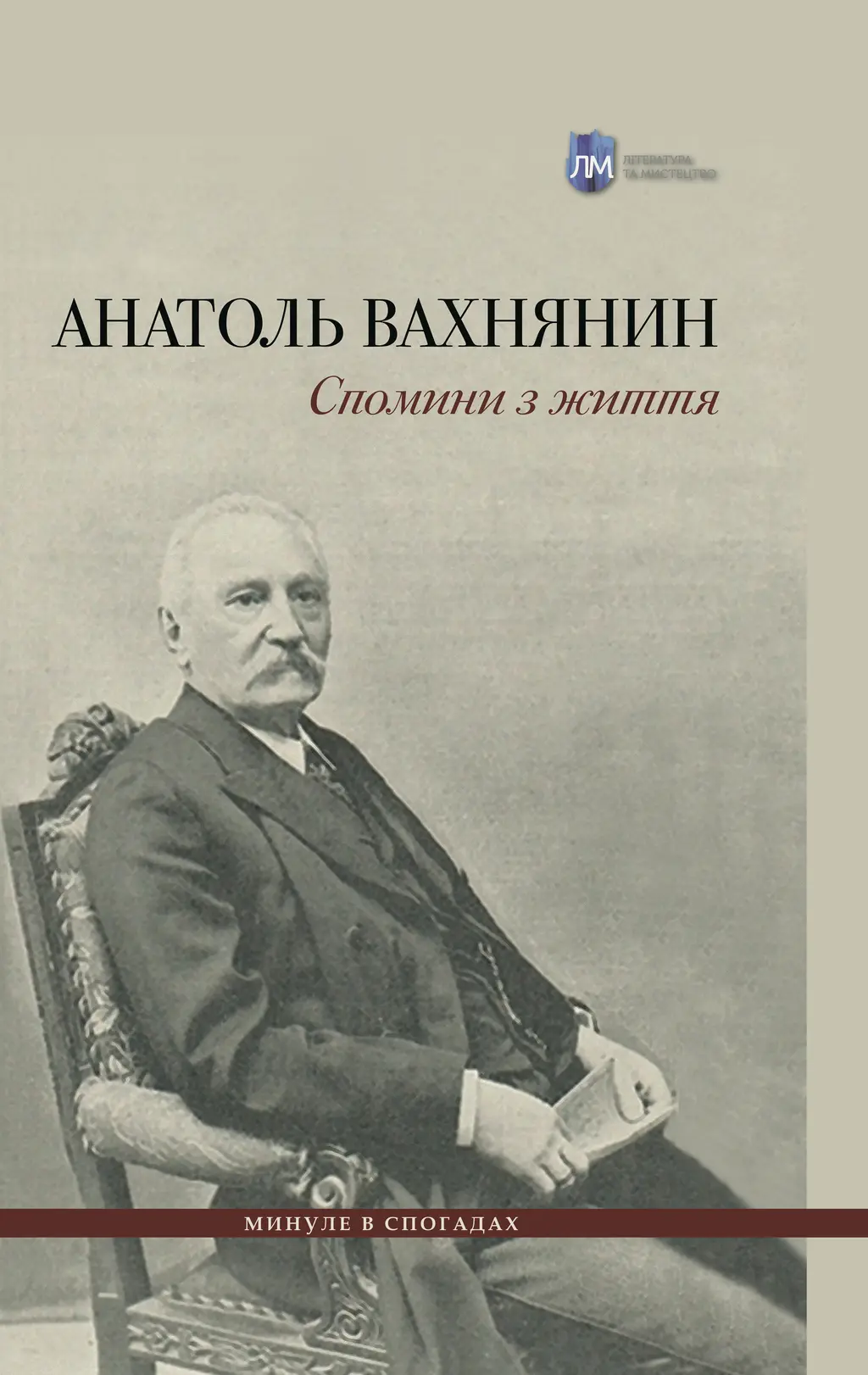 Обкладинка "Спомини з життя"