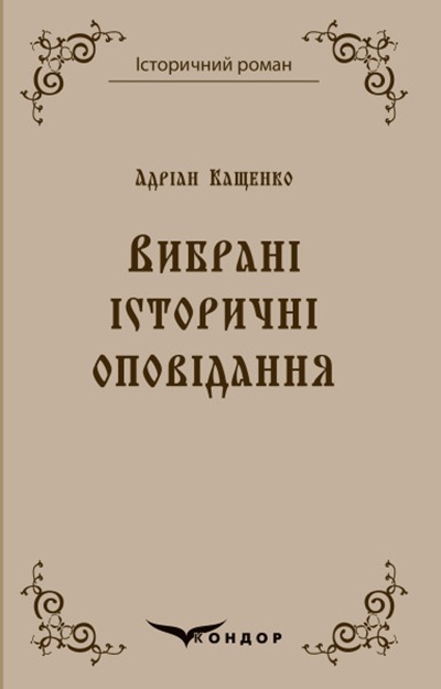 Вибрані історичні