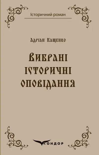 Обкладника "Адріан Кащенко. Вибрані історичні оповідання" Обкладинка "Адріан Кащенко. Вибрані історичні оповідання"