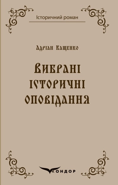 Адріан Кащенко. Вибрані історичні оповідання