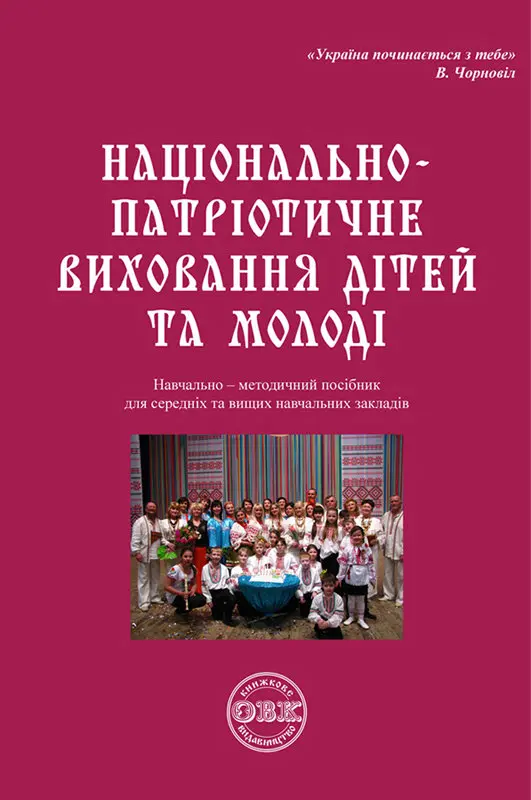 Обкладинка "Національно-патріотичне виховання дітей та молоді"