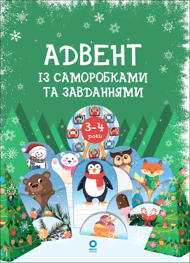 Обкладинка "Адвент із саморобками та завданнями. 3-4 роки"