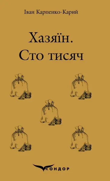 Обкладника "Хазяїн. Сто тисяч. П'єси" Обкладинка "Хазяїн. Сто тисяч. П'єси"