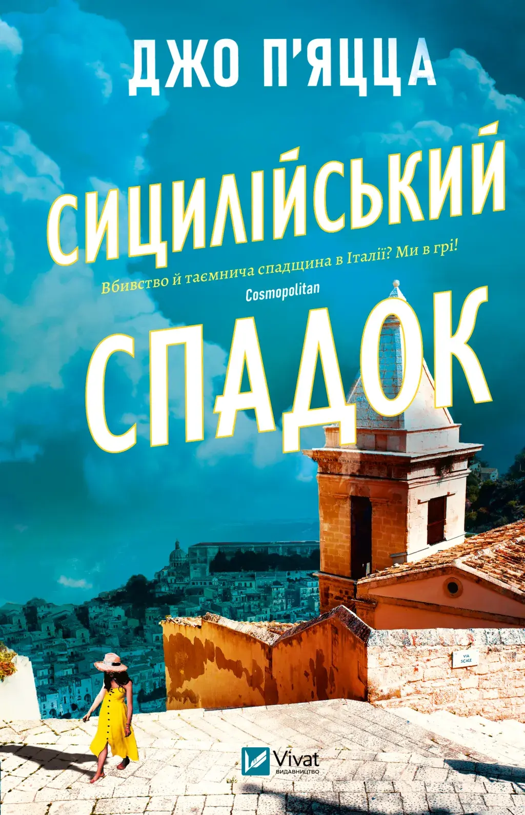 Обкладинка "Сицилійський спадок"