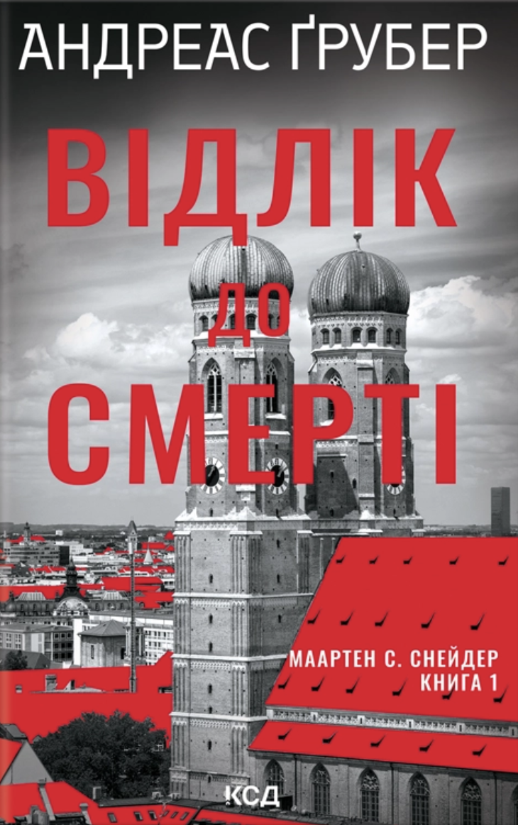 Відлік до смерті