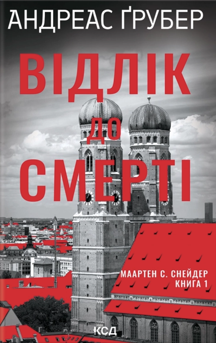 Відлік до смерті
