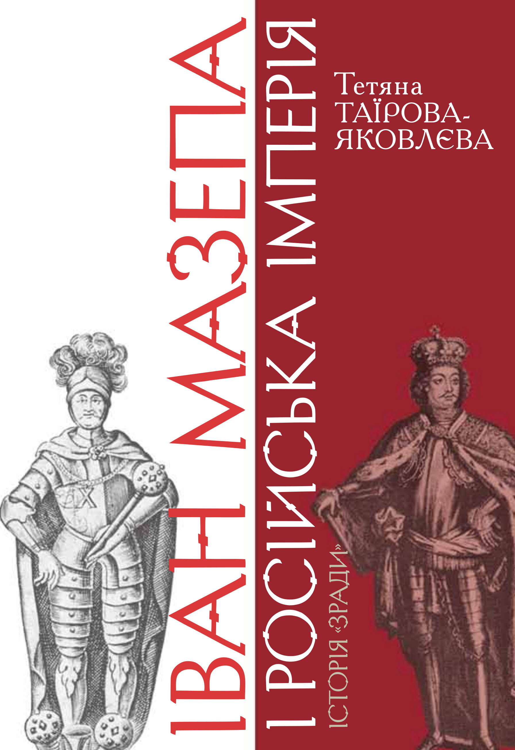 Іван Мазепа і Російська імперія. Історія "зради"