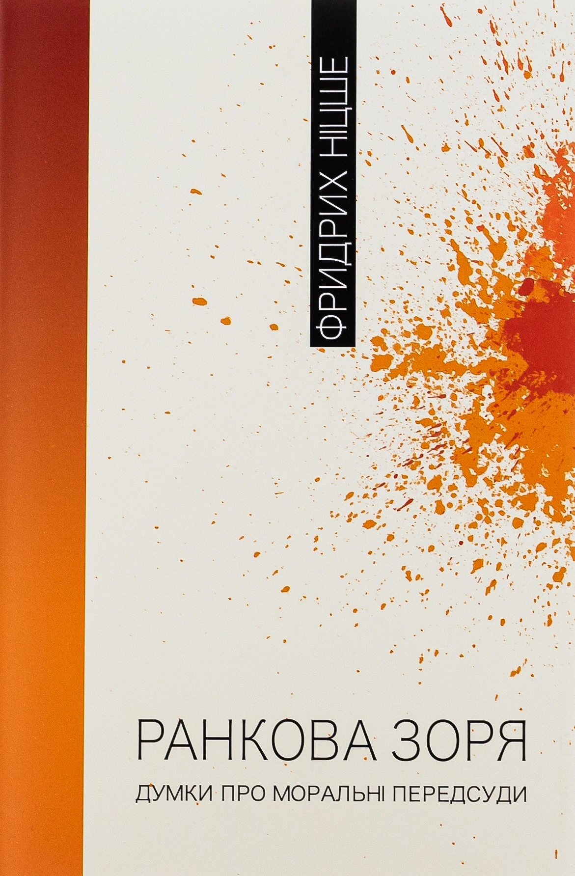 Ранкова зоря. Думки про моральні передсуди