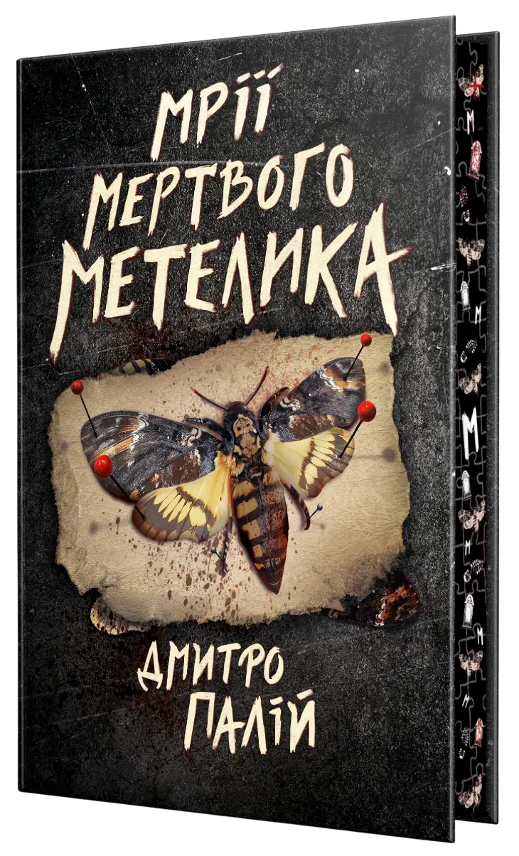 Обкладинка "Мрії мертвого метелика"