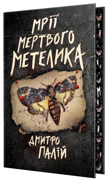 Мрії мертвого метелика