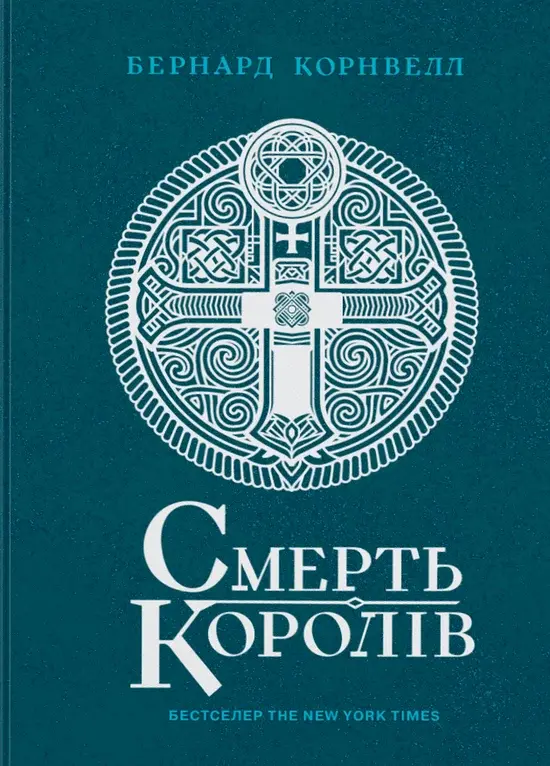 Обкладника "Смерть королів" Обкладинка "Смерть королів"