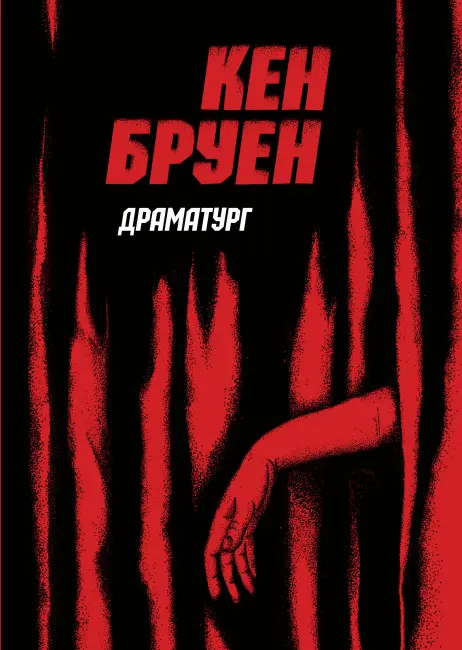 Обкладника "Драматург" Обкладинка "Драматург"