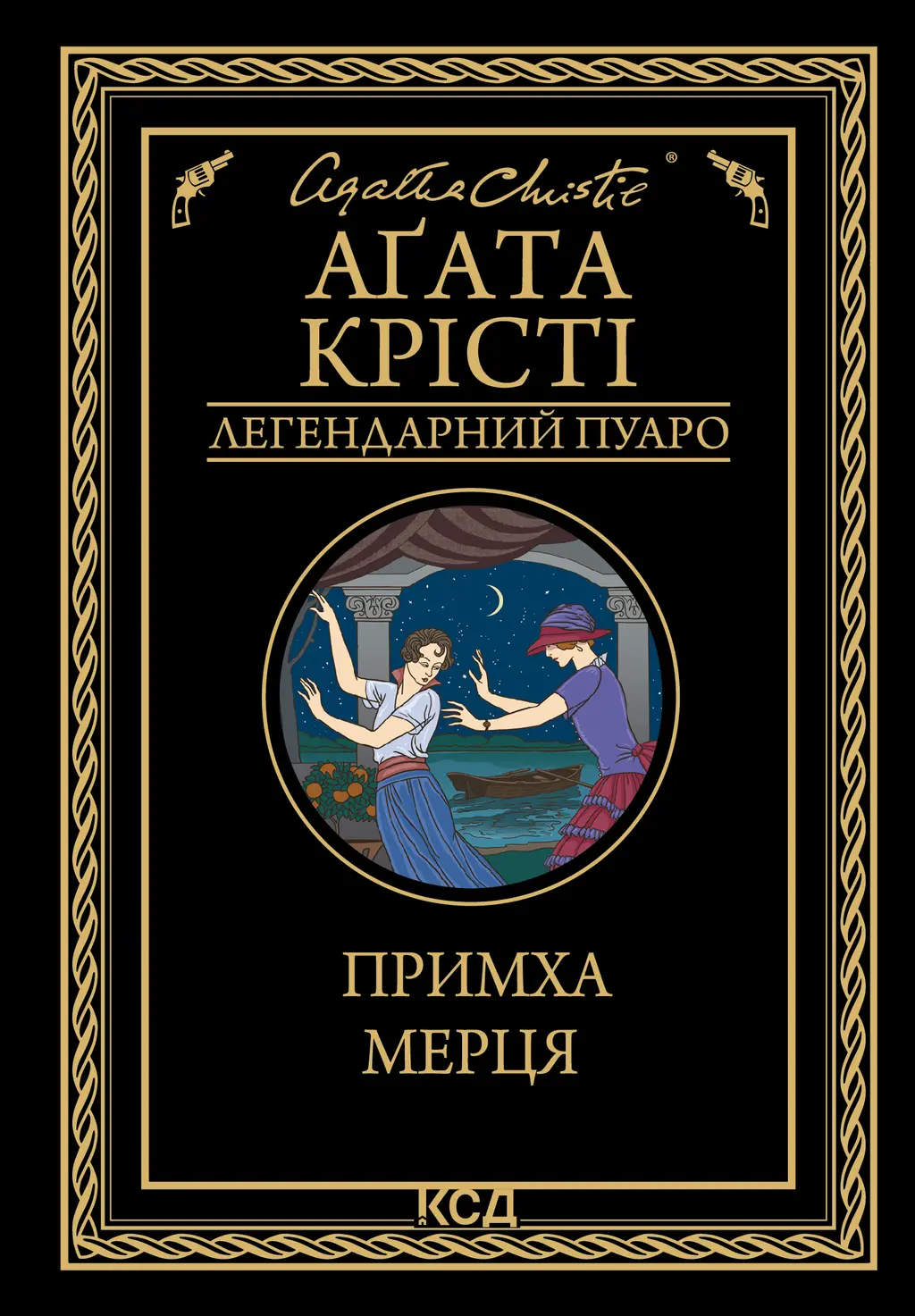 Обкладинка "Примха мерця"