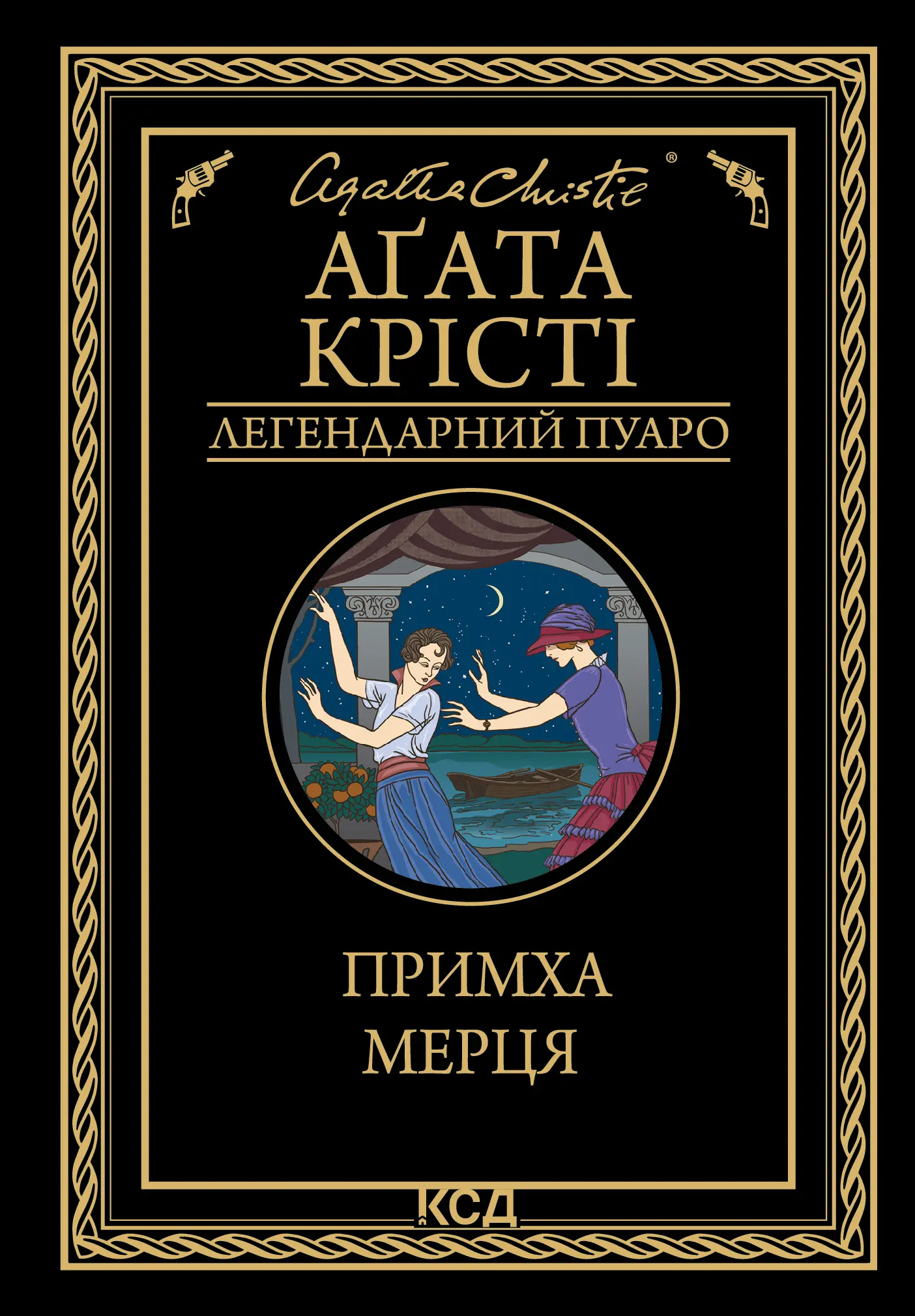 Примха мерця